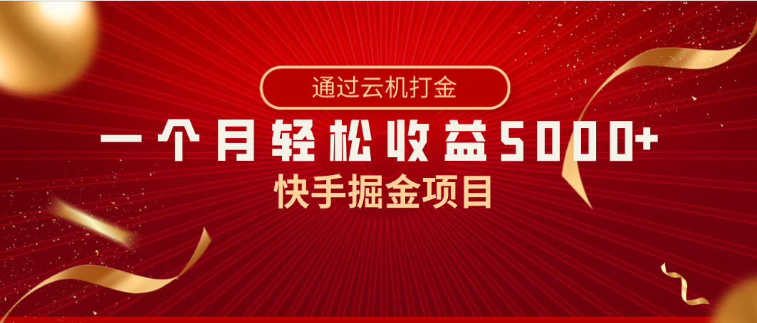 快手掘金项目，全网独家技术，一台手机，一个月收益5000+，简单暴利-主题库网创