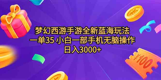 （9612期）梦幻西游手游全新蓝海玩法 一单35 小白一部手机无脑操作 日入3000+轻轻…-主题库网创