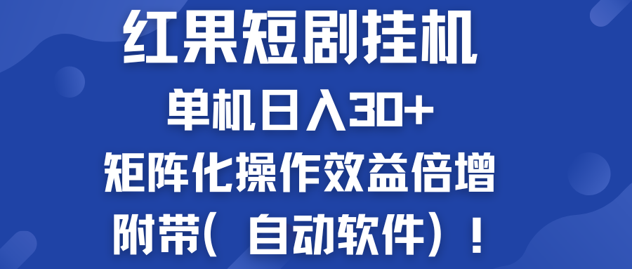 红果短剧挂机新商机：单机日入30+，新手友好，附带（自动软件）-主题库网创