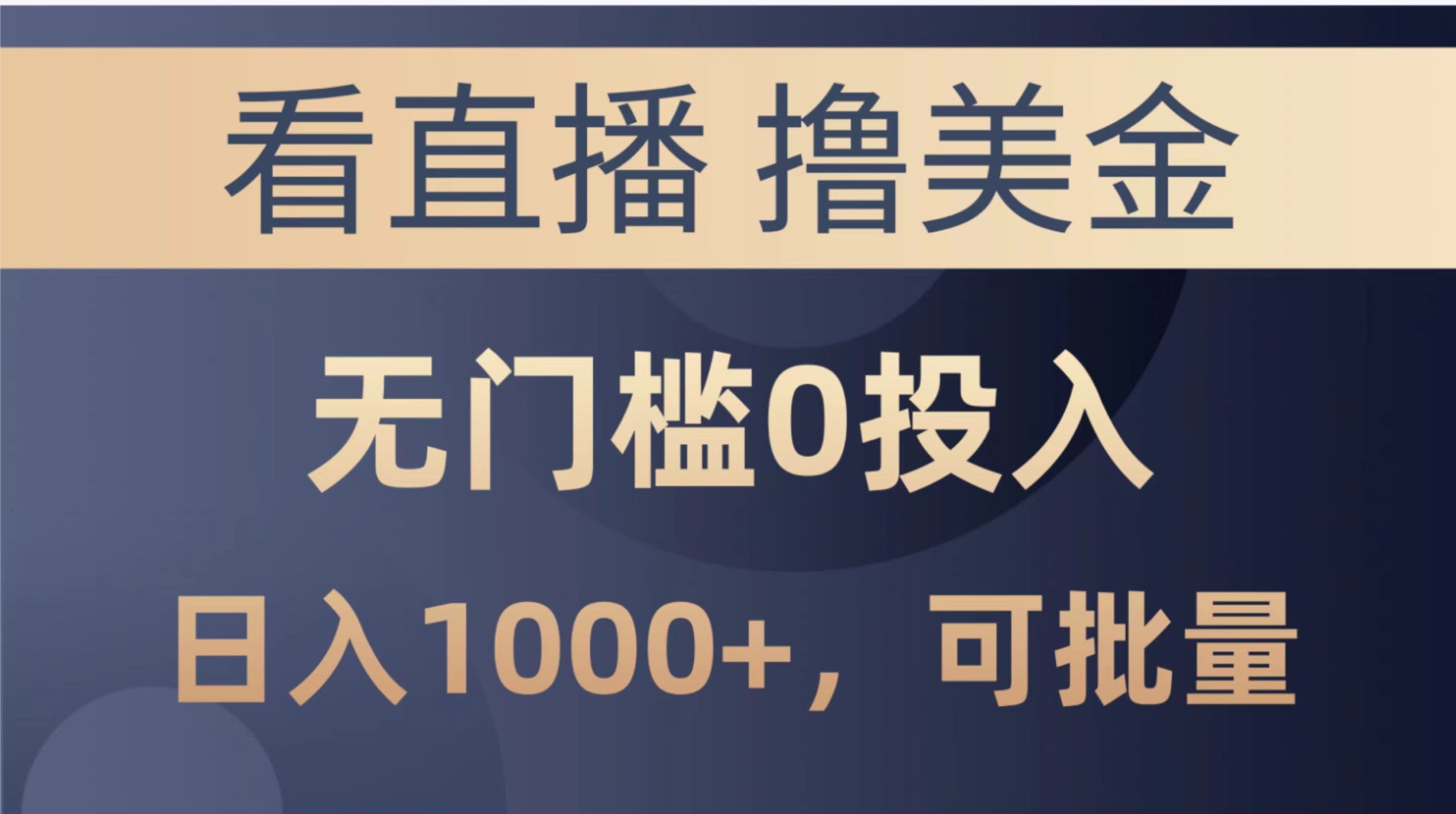 （10747期）最新看直播撸美金项目，无门槛0投入，单日可达1000+，可批量复制-主题库网创