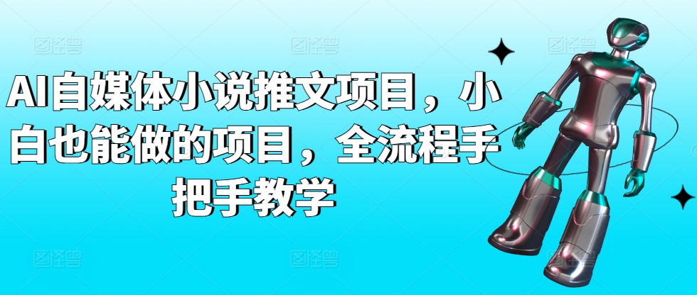 AI自媒体小说推文项目，小白也能做的项目，全流程手把手教学-主题库网创