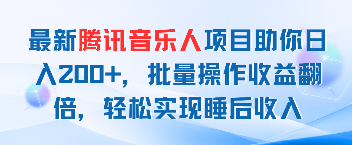 最新腾讯音乐人项目助你日入200+，批量操作收益翻倍，轻松实现睡后收入-主题库网创