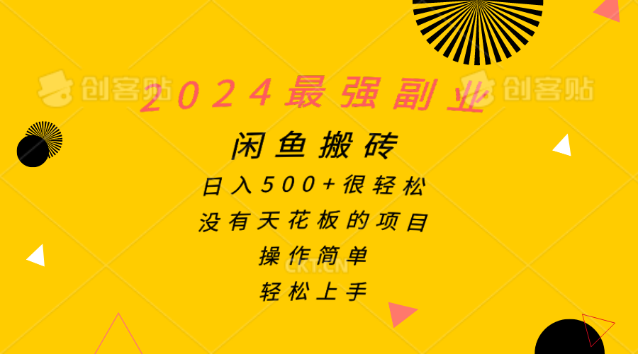 （10760期）2024最强副业，闲鱼搬砖日入500+很轻松，操作简单，轻松上手-主题库网创