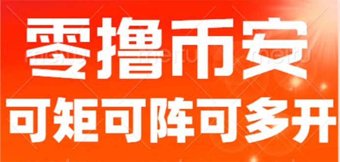 最新国外零撸小项目，目前单窗口一天可撸10+【详细玩法教程】-主题库网创