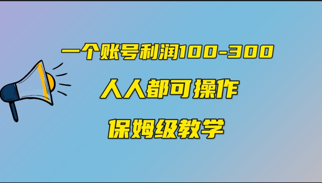 一个账号100-300，有人靠他赚了30多万，中视频另类玩法，任何人都可以做到-主题库网创