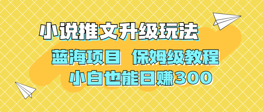 利用AI作图撸小说推文 升级玩法 蓝海项目 保姆级教程 小白也能日赚300-主题库网创