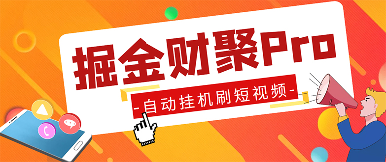 外面收费360的最新掘金财聚Pro自动刷短视频脚本 支持多个平台 自动挂机运行-主题库网创