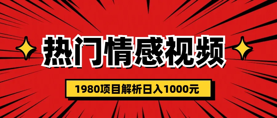 热门话题视频涨粉变现1980项目解析日收益入1000-主题库网创