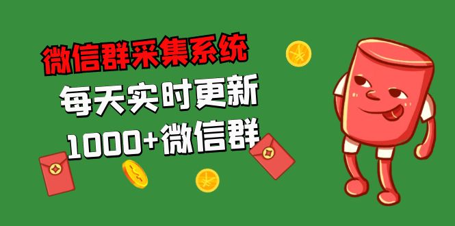 拓客引流必备-微信群采集系统，每天实时更新1000+微信群-主题库网创