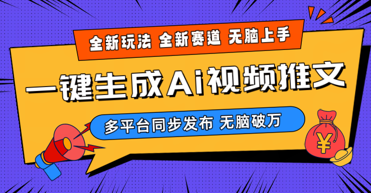 （10197期）2024-Ai三分钟一键视频生成，高爆项目，全新思路，小白无脑月入轻松过万+-主题库网创