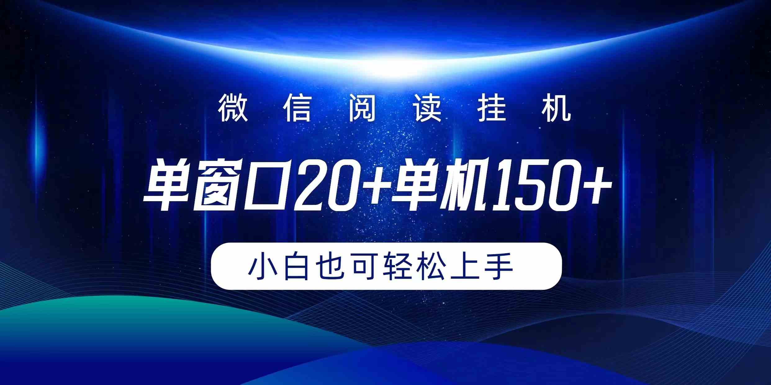 （9994期）微信阅读挂机实现躺着单窗口20+单机150+小白可以轻松上手-主题库网创