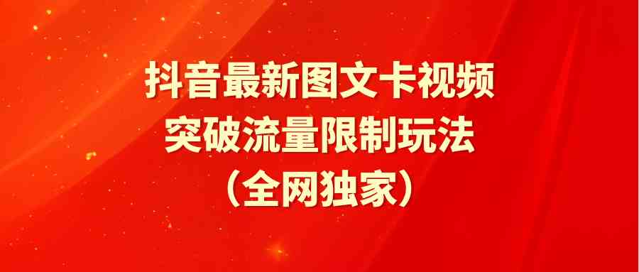 （9650期）抖音最新图文卡视频 突破流量限制玩法-主题库网创