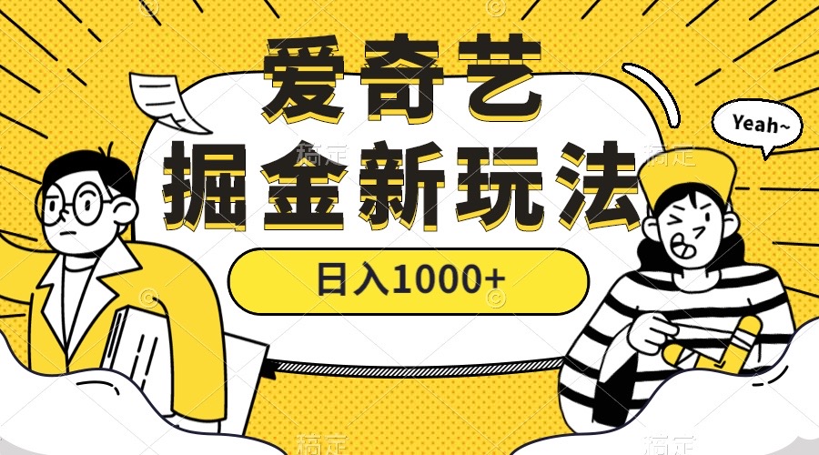 爱奇艺掘金，遥遥领先的搬砖玩法 ,日入1000+（教程+450G素材）-主题库网创