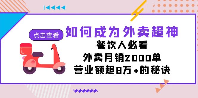 如何成为外卖超神，餐饮人必看！外卖月销2000单，营业额超8万+的秘诀-主题库网创