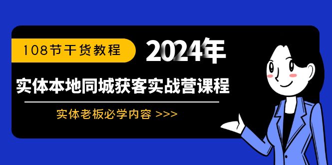 实体本地同城获客实战营课程：实体老板必学内容，108节干货教程-主题库网创