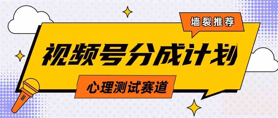 （9441期）视频号分成计划心理测试玩法，轻松过原创条条出爆款，单日1000+教程+素材-主题库网创