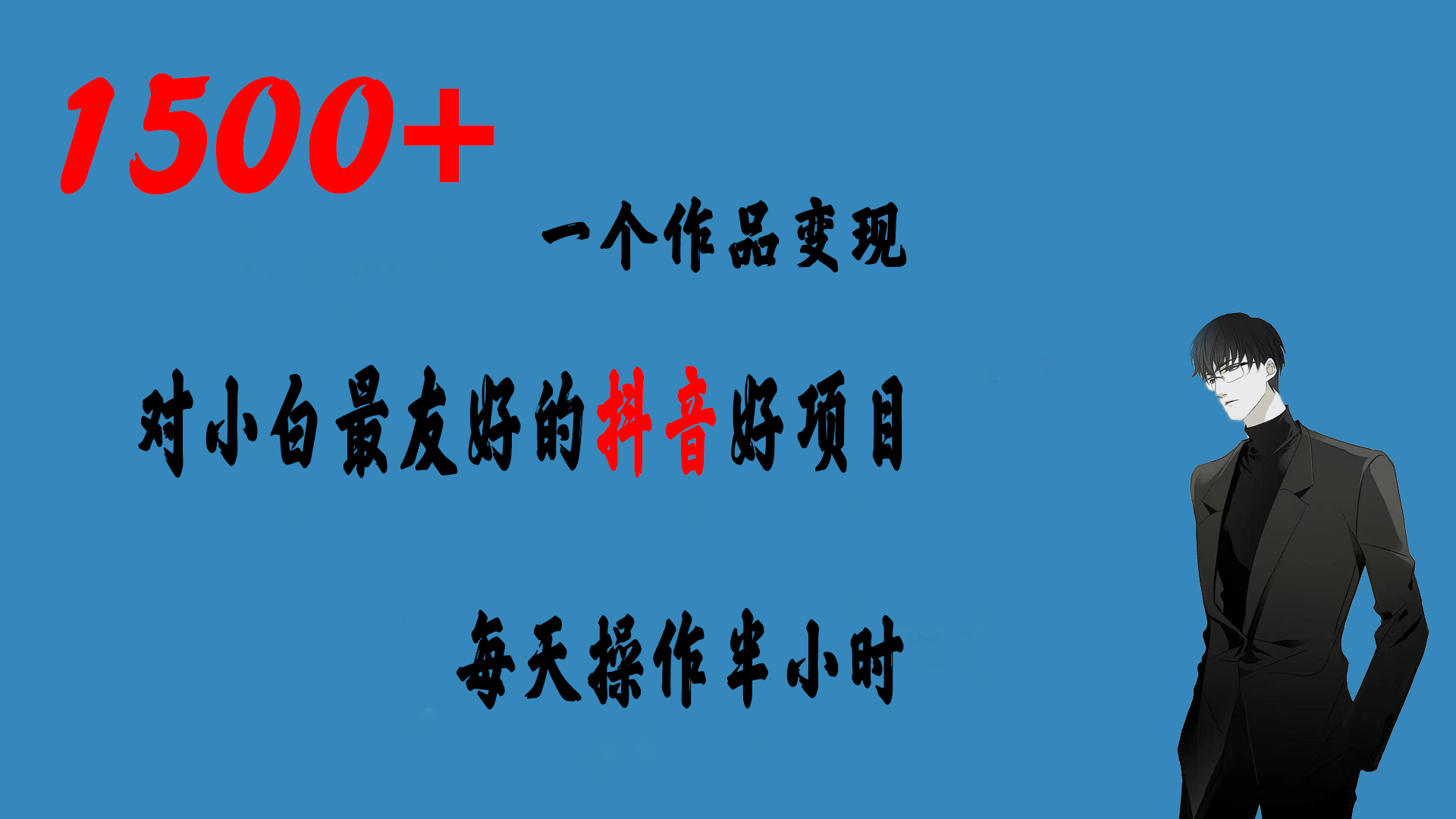 一个作品变现1500+的抖音好项目，每天操作半小时，日入300+-主题库网创