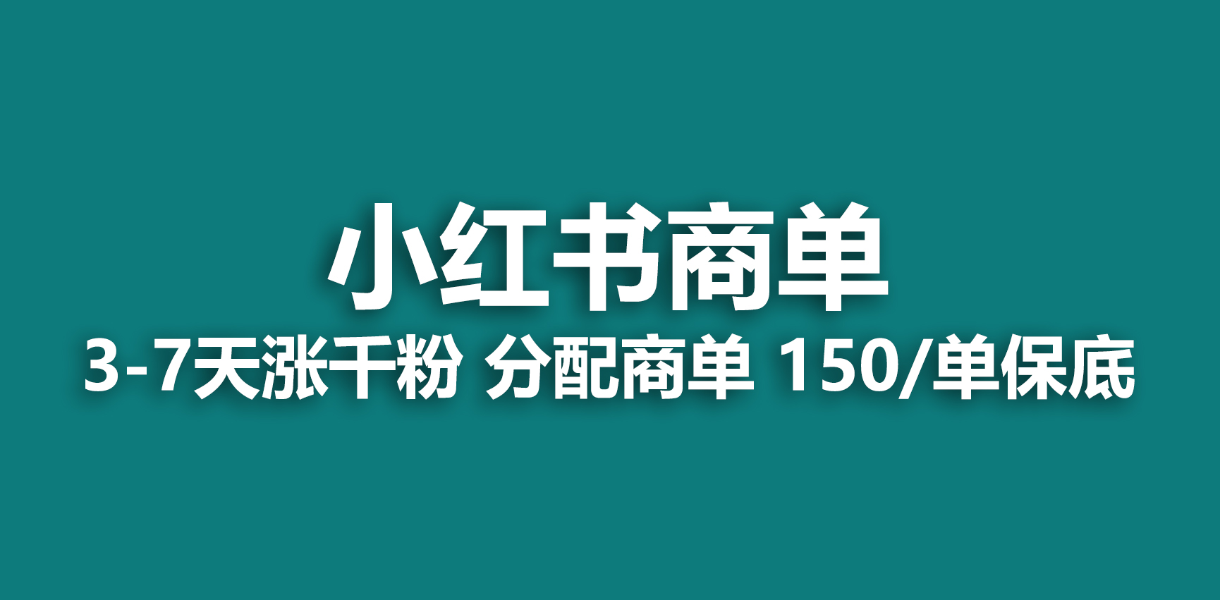 2023最强蓝海项目，小红书商单项目，没有之一！-主题库网创