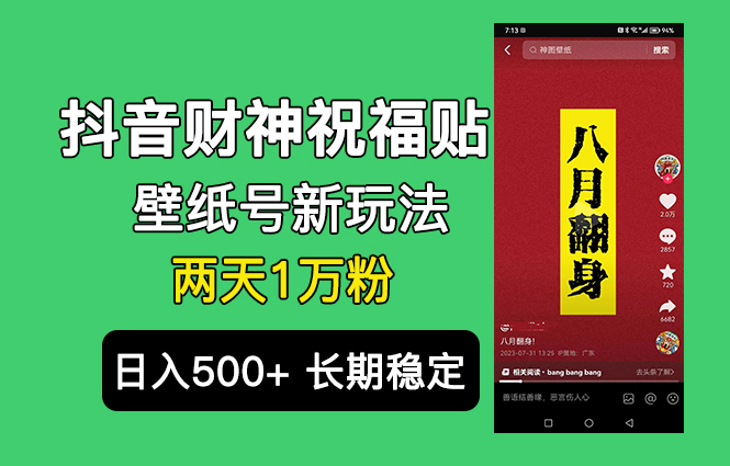 抖音财神祝福壁纸号新玩法，2天涨1万粉，日入500+不用抖音实名可多号矩阵-主题库网创