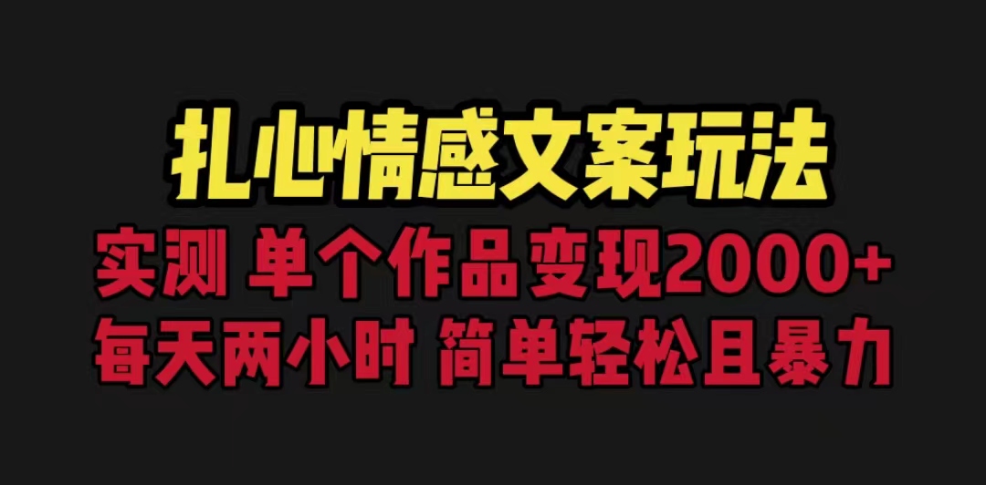 扎心情感文案玩法，单个作品变现5000+，一分钟一条原创作品，流量爆炸-主题库网创