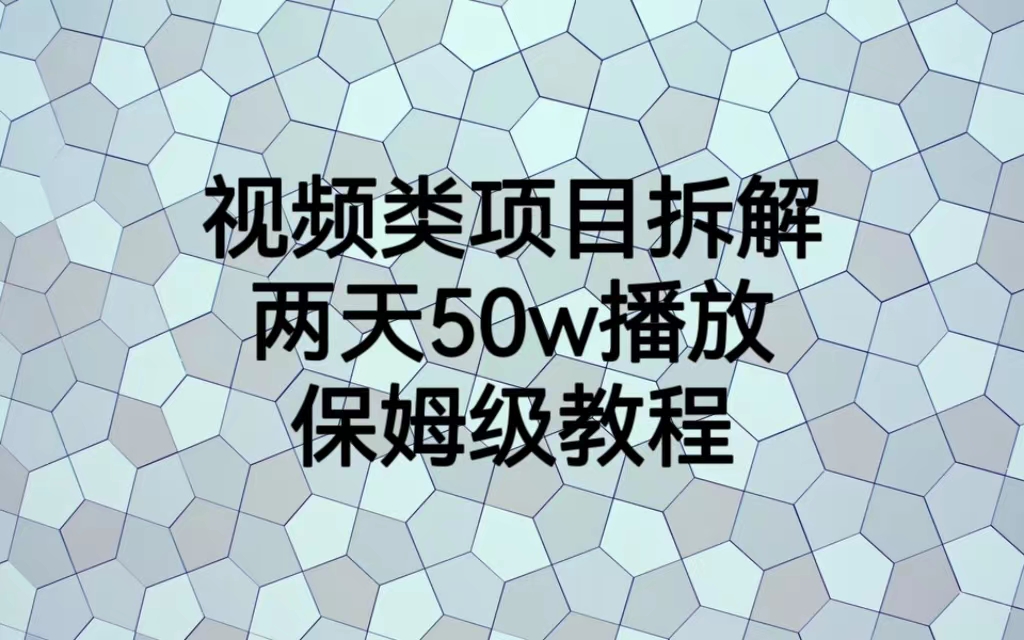 视频类项目拆解，两天50W播放，保姆级教程-主题库网创