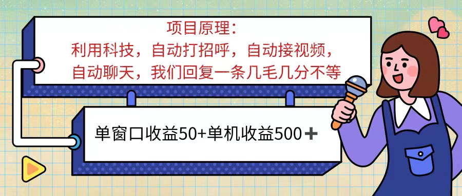 ai语聊，单窗口收益50+，单机收益500+，无脑挂机无脑干！！！-主题库网创