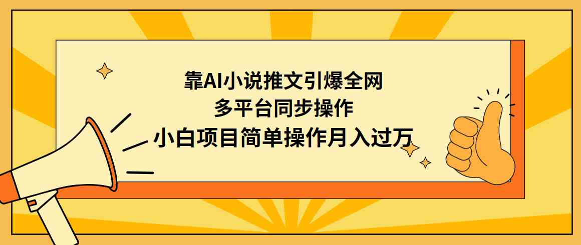 （9471期）靠AI小说推文引爆全网，多平台同步操作，小白项目简单操作月入过万-主题库网创