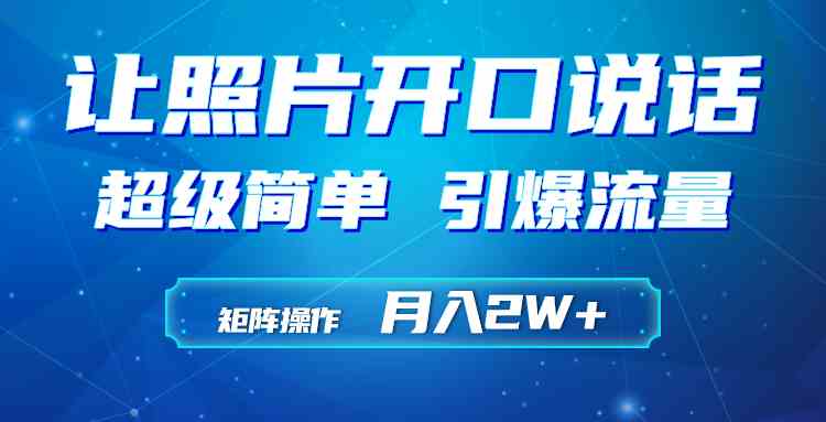 （9553期）利用AI工具制作小和尚照片说话视频，引爆流量，矩阵操作月入2W+-主题库网创