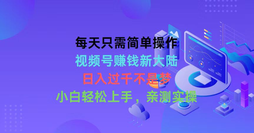 （10290期）每天只需简单操作，视频号赚钱新大陆，日入过千不是梦，小白轻松上手，…-主题库网创