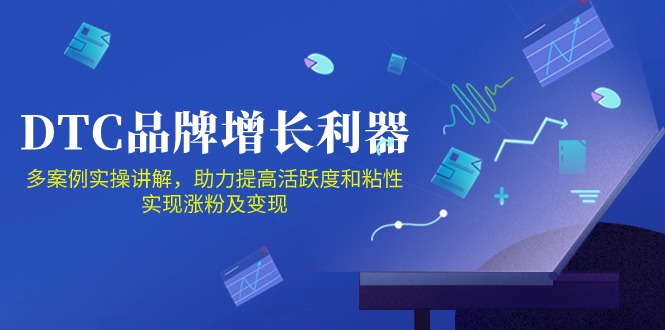 DTC品牌增长利器：Facebook Group私域营销，提高活跃度和粘性 实现涨粉及变现-主题库网创