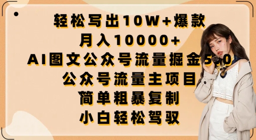 轻松写出10W+爆款，月入10000+，AI图文公众号流量掘金5.0.公众号流量主项目-主题库网创