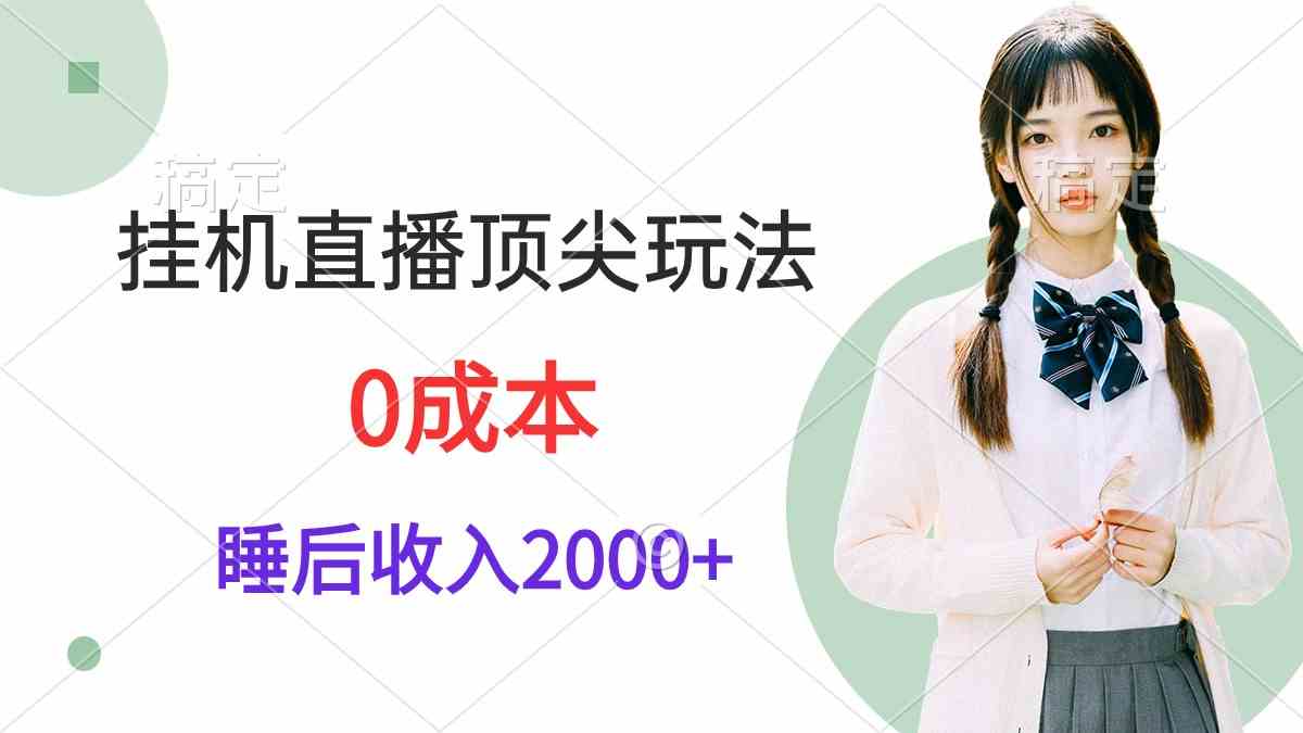 （9715期）挂机直播顶尖玩法，睡后日收入2000+、0成本，视频教学-主题库网创