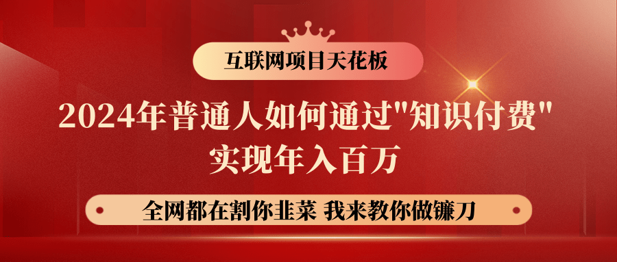 2024年普通人如何通过"知识付费"月入十万年入百万，实现财富自由-主题库网创