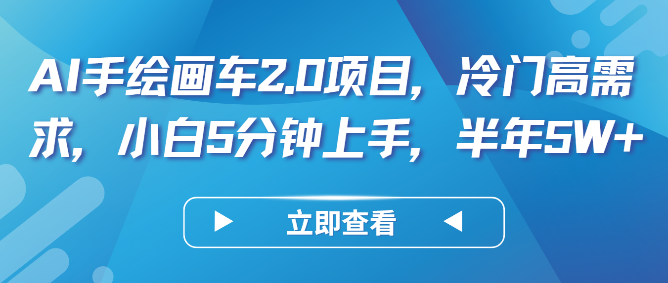 AI手绘画车2.0项目，冷门高需求，小白5分钟上手，半年5W+-主题库网创