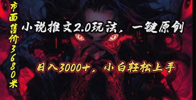 （10724期）原创漫画小说推文2.0玩法，单日最高3000+，ai全自动产出，可参加中视频…-主题库网创