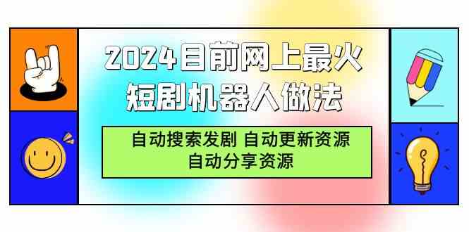 （9293期）2024目前网上最火短剧机器人做法，自动搜索发剧 自动更新资源 自动分享资源-主题库网创