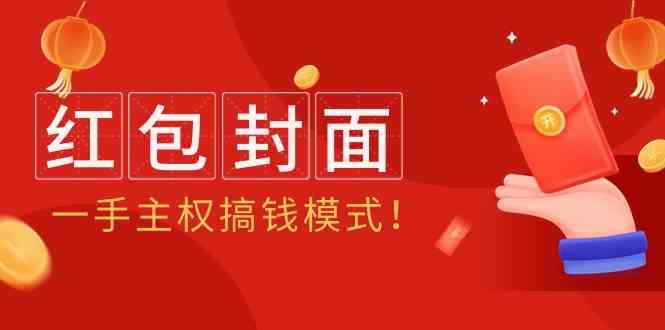 （9370期）2024年某收费教程：红包封面项目，一手主权搞钱模式！-主题库网创