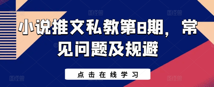 小说推文私教第8期，常见问题及规避-主题库网创