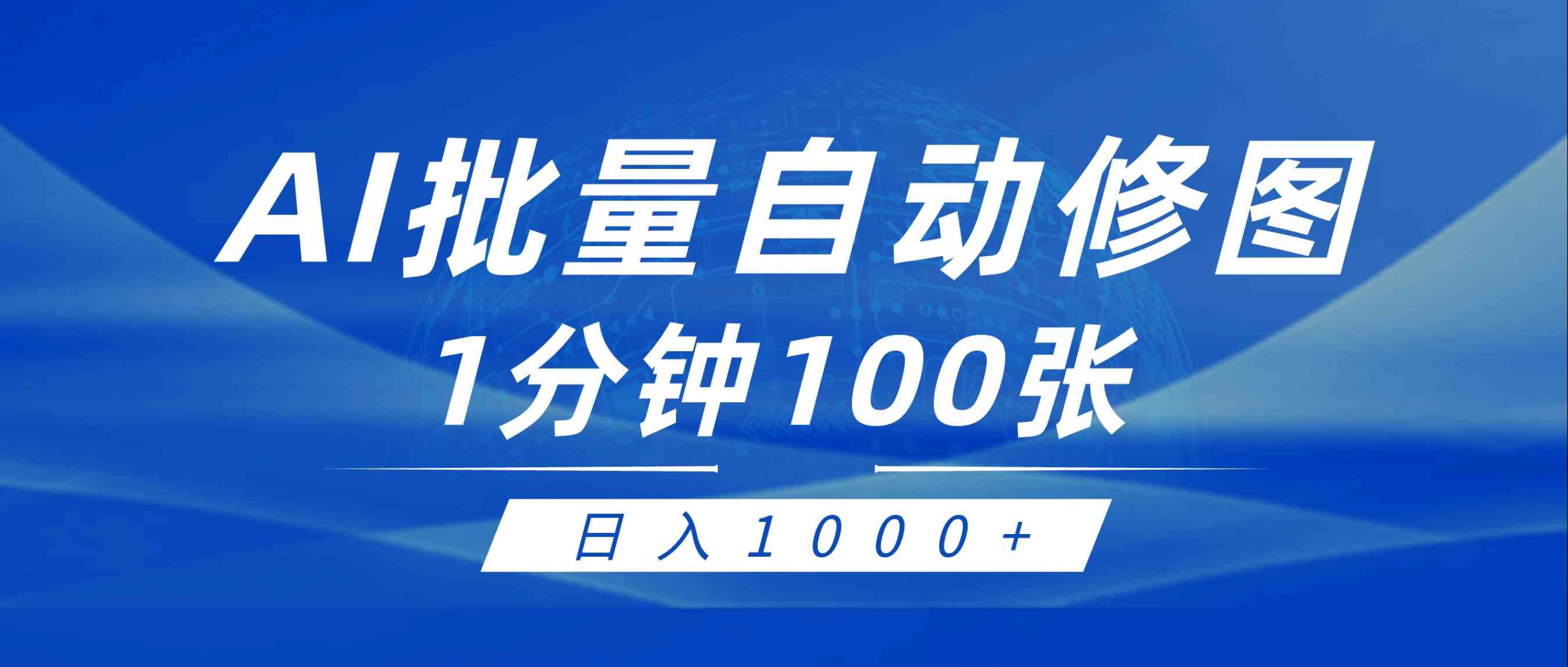 （9441期）利用AI帮人自动修图，傻瓜式操作0门槛，日入1000+-主题库网创