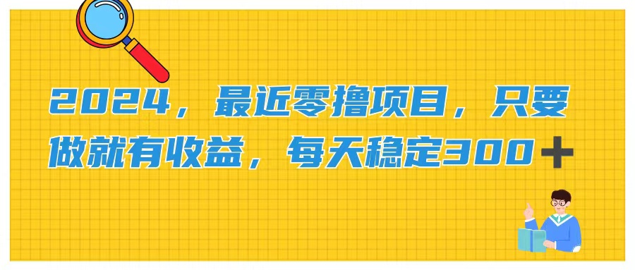 2024，最近零撸项目，只要做就有收益，每天动动手指稳定收益300+-主题库网创