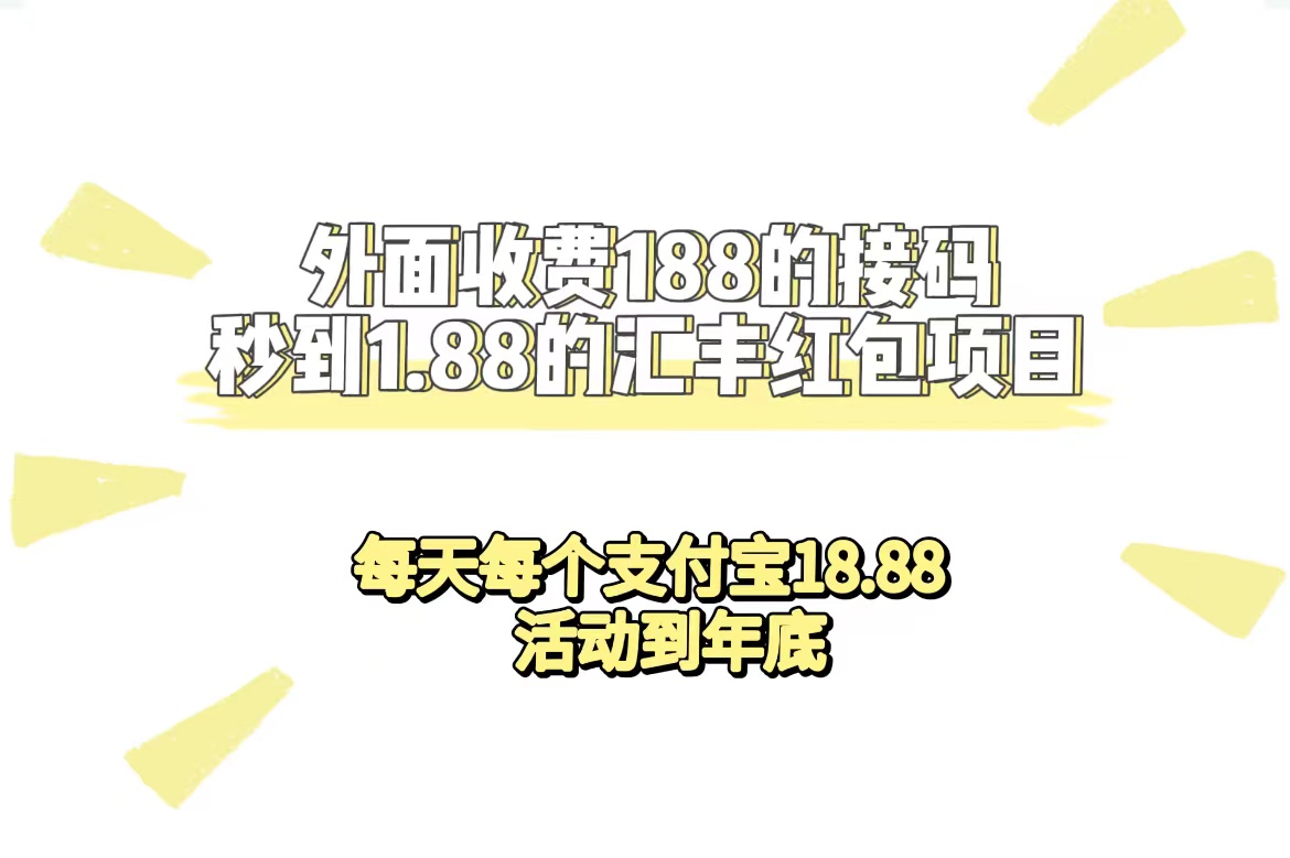 外面收费188接码无限秒到1.88汇丰红包项目 每天每个支付宝18.88 活动到年底-主题库网创