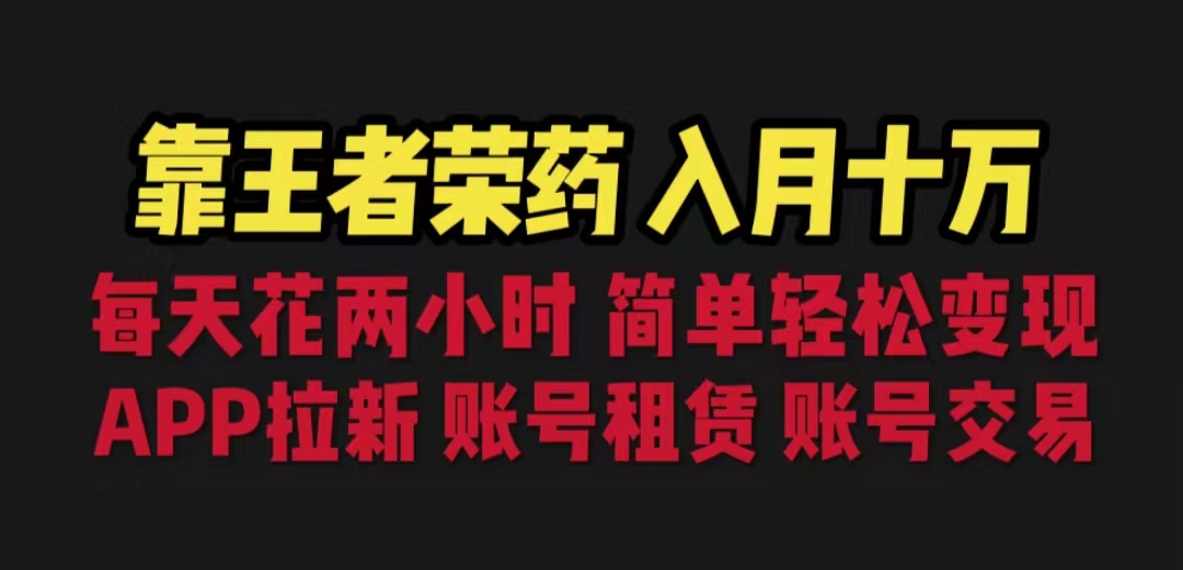 靠王者荣耀，月入十万，每天花两小时。多种变现，拉新、账号租赁，账号交易-主题库网创