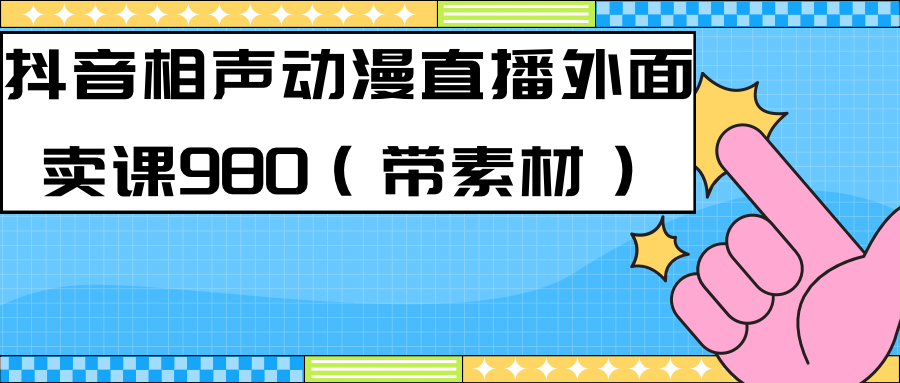 最新快手相声动漫-真人直播教程很多人已经做起来了（完美教程）+素材-主题库网创