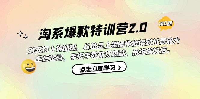 淘系爆款特训营2.0【第六期】从选品上架到付费放大 全店运营 打爆款 做好店-主题库网创