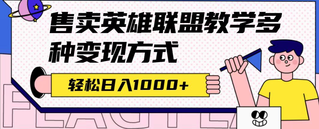 全网首发英雄联盟教学最新玩法，多种变现方式，日入1000+（附655G素材）-主题库网创