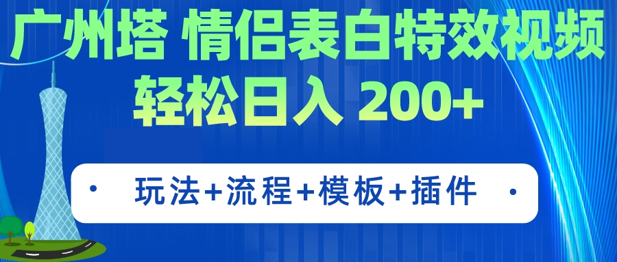 广州塔情侣表白特效视频 简单制作 轻松日入200+（教程+工具+模板）-主题库网创