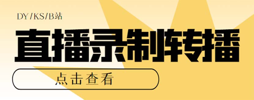 最新电脑版抖音/快手/B站直播源获取+直播间实时录制+直播转播【软件+教程】-主题库网创