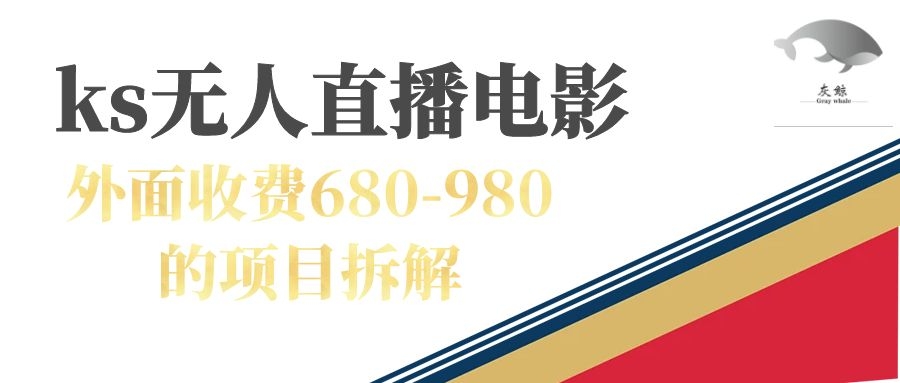 快手无人电视剧直播外面收费680-980包括磁力聚星开通-主题库网创