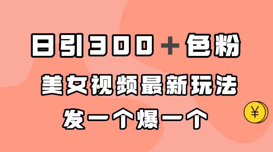 日引300＋色粉，美女视频最新玩法，发一个爆一个-主题库网创