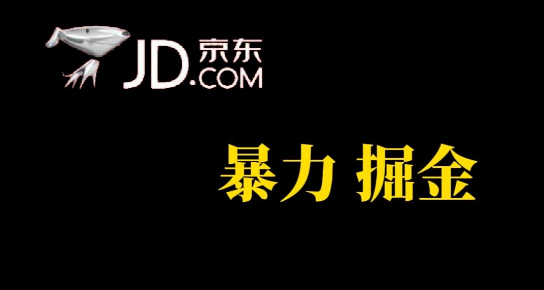 人人可做，京东暴力掘金，体现秒到，每天轻轻松松3-5张，兄弟们干！-主题库网创